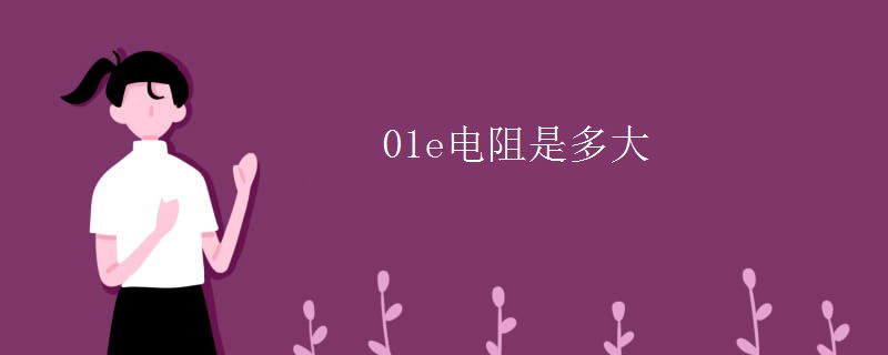 01e电阻是多大