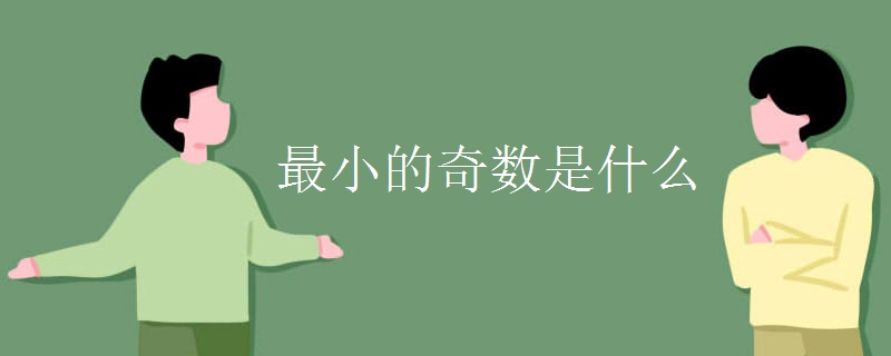 最小的奇数是什么
