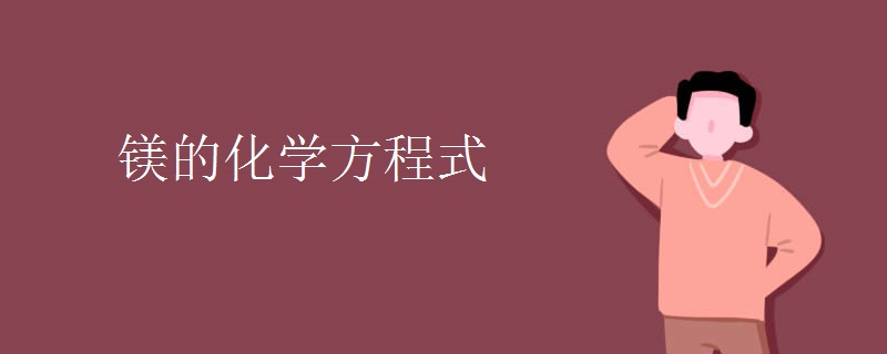 镁的化学方程式