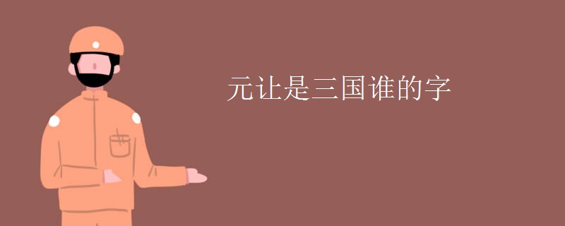 元让是三国谁的字