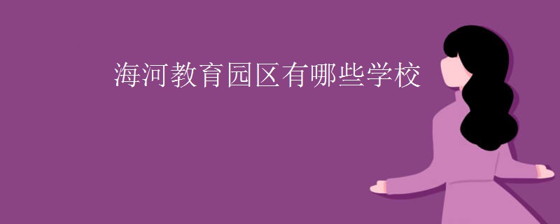 海河教育园区有哪些学校