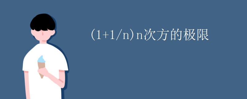 (1+1/n)n次方的极限