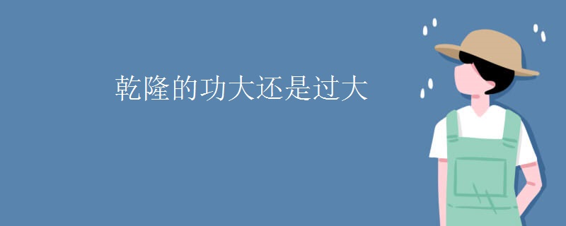 乾隆的功大还是过大