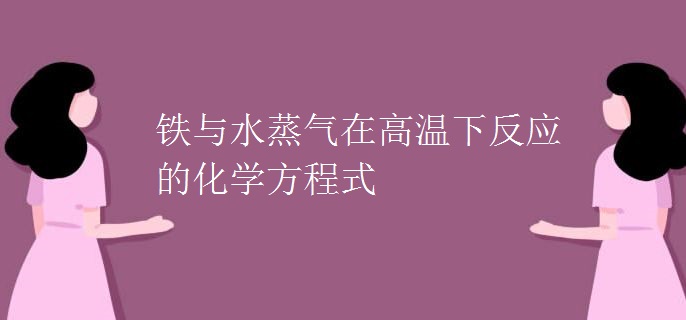 铁与水蒸气在高温下反应的化学方程式