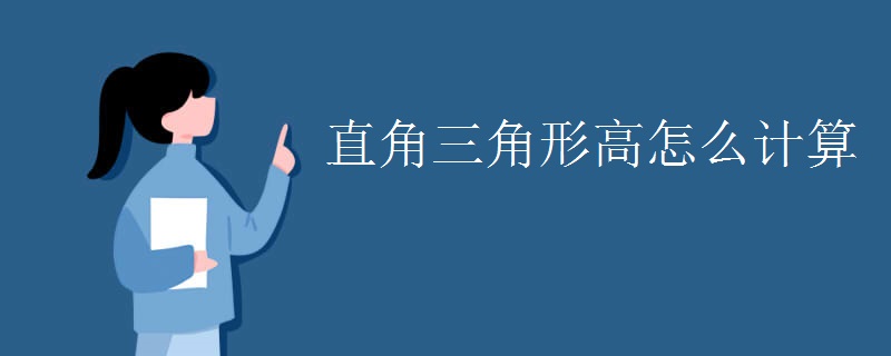 直角三角形高怎么计算