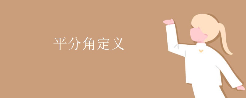 平分角定义