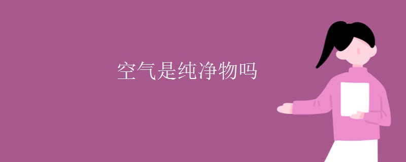 空气是纯净物吗