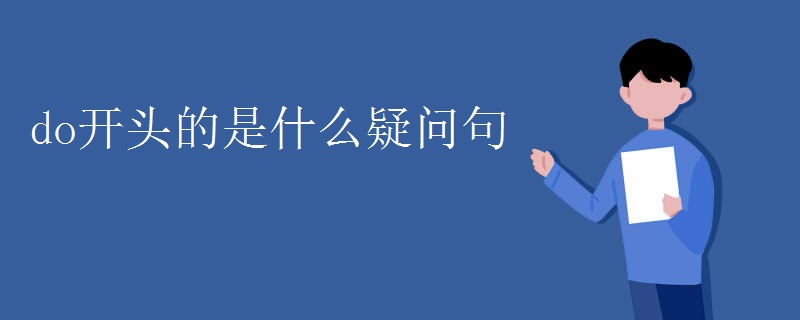 do开头的是什么疑问句