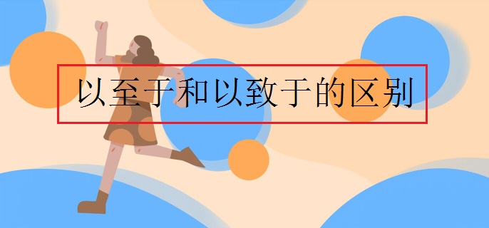 以至于和以致于的区别