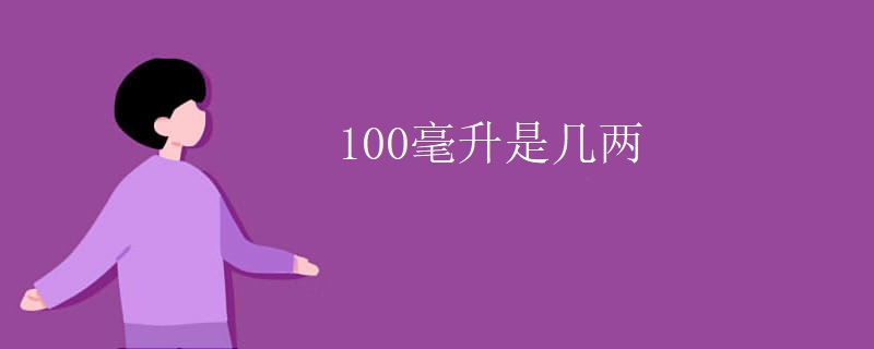 100毫升是几两