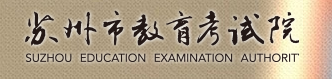 2023苏州中考成绩查询入口官网