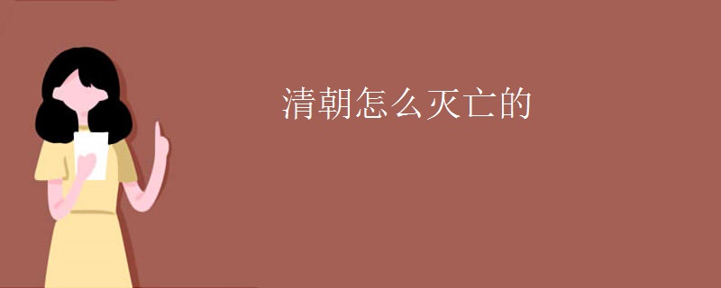 清朝怎么灭亡的