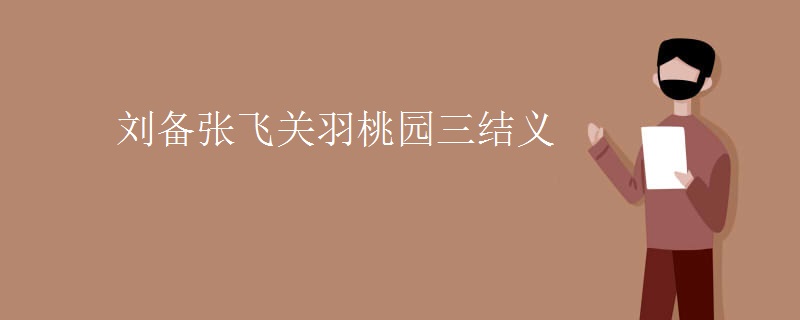 刘备张飞关羽桃园三结义