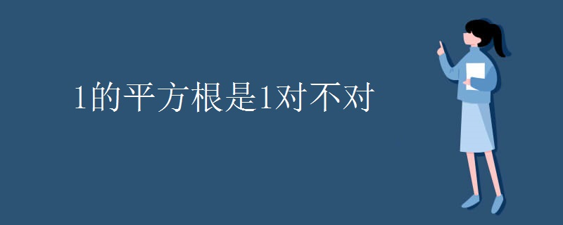 1的平方根是1对不对