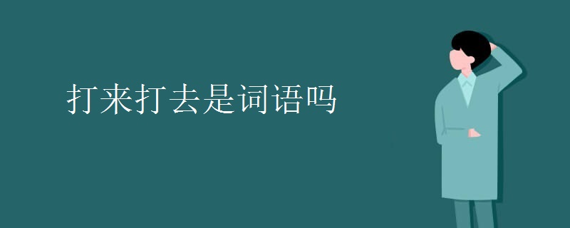 打来打去是词语吗