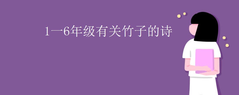 1一6年级有关竹子的诗
