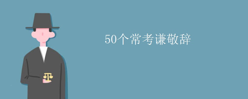 50个常考谦敬辞