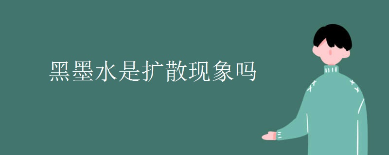 黑墨水是扩散现象吗