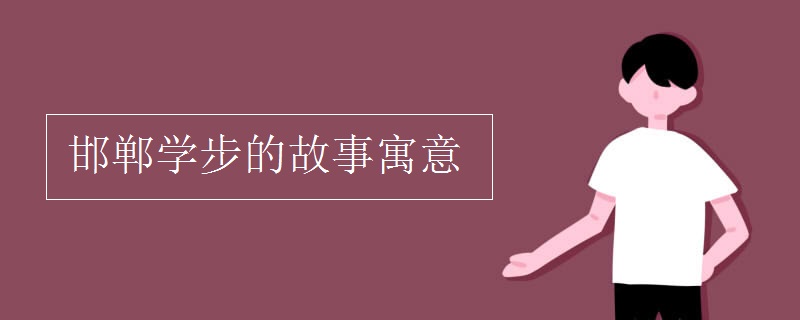 邯郸学步的故事寓意