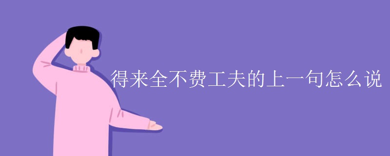得来全不费工夫的上一句怎么说