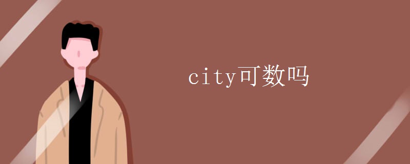 city可数吗