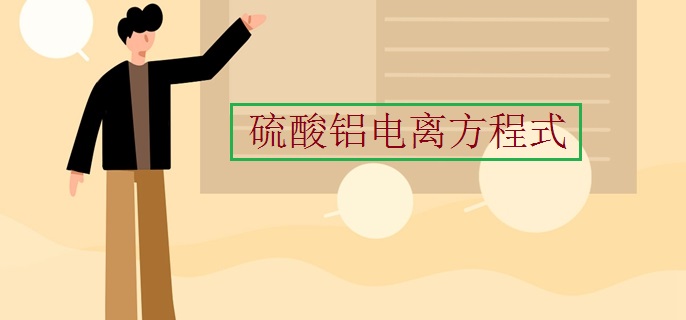 硫酸铝电离方程式