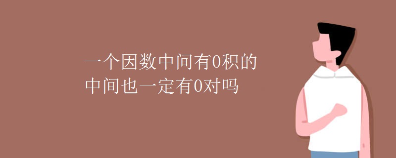 一个因数中间有0积的中间也一定有0对吗