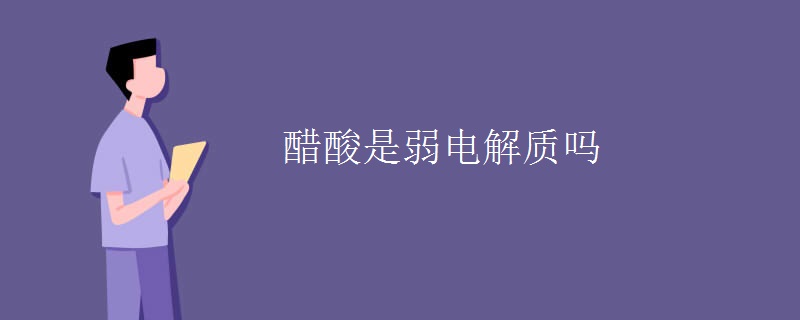 醋酸是弱电解质吗