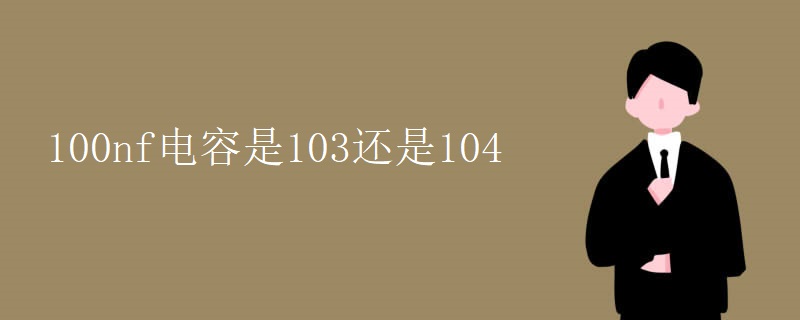 100nf电容是103还是104