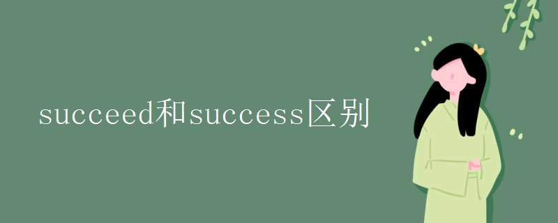 succeed和success区别