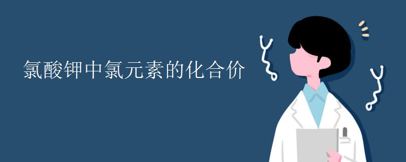 氯酸钾中氯元素的化合价