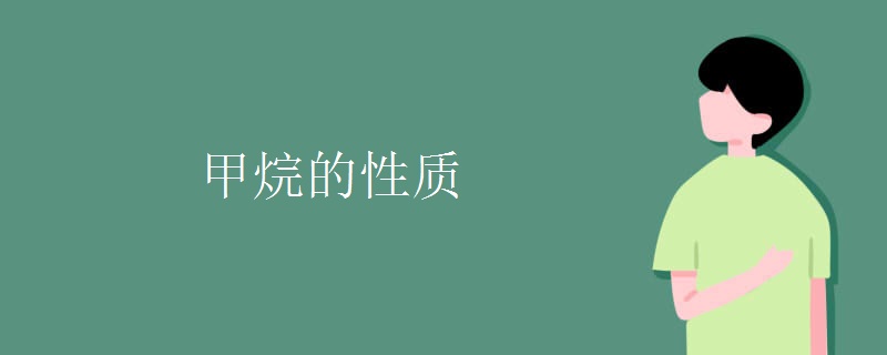 甲烷的性质