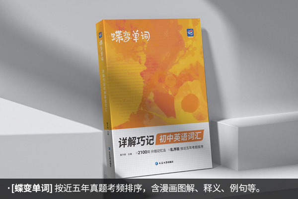 初中英语背单词书买哪本好 有什么推荐