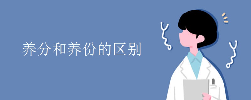 养分和养份的区别