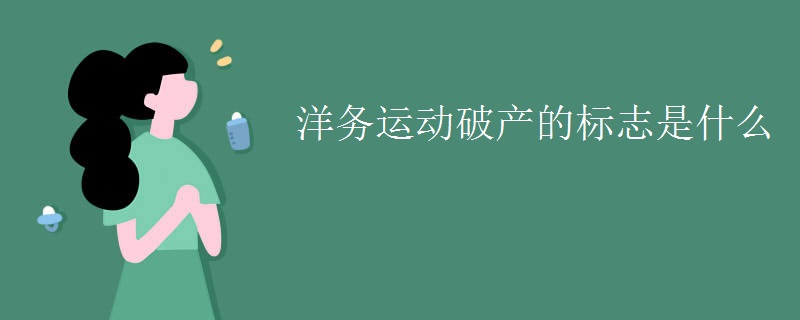 洋务运动破产的标志是什么