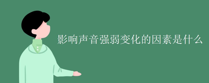 影响声音强弱变化的因素是什么