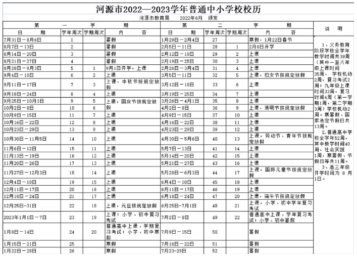 2022-2023河源中小学校历