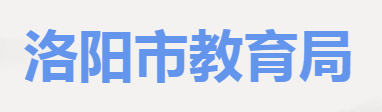 2023洛阳中考成绩查询入口官网
