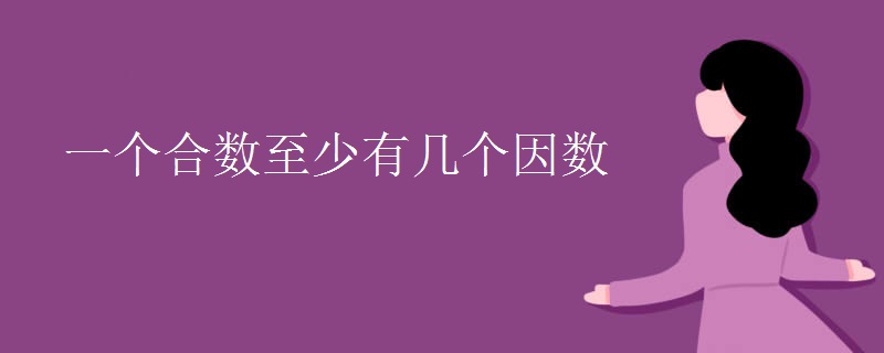 一个合数至少有几个因数