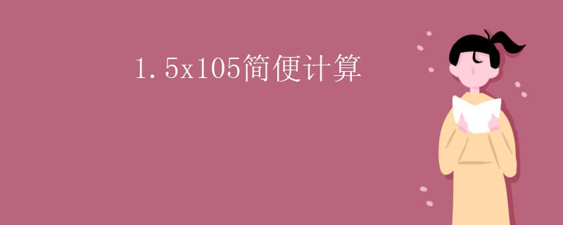1.5x105简便计算