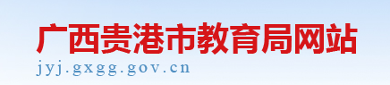 2022年贵港中考成绩查询网址