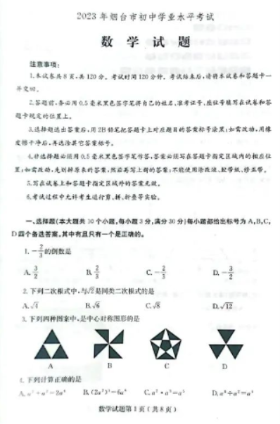 2023烟台中考数学真题试卷