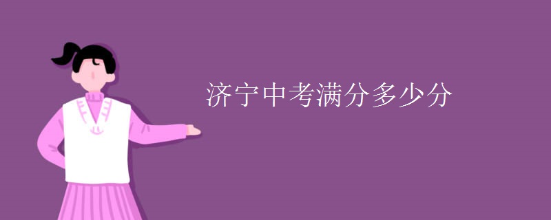 济宁中考满分多少分
