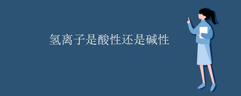 氢离子是酸性还是碱性