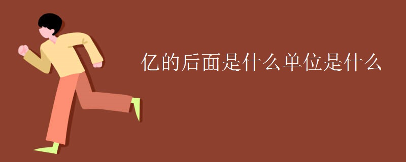 亿的后面是什么单位是什么