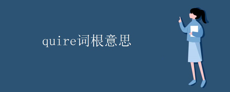 quire词根意思