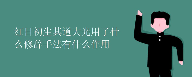 红日初生其道大光用了什么修辞手法有什么作用