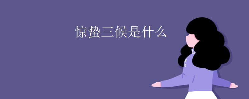 惊蛰三候是什么