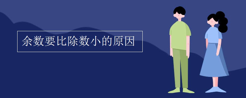 余数要比除数小的原因