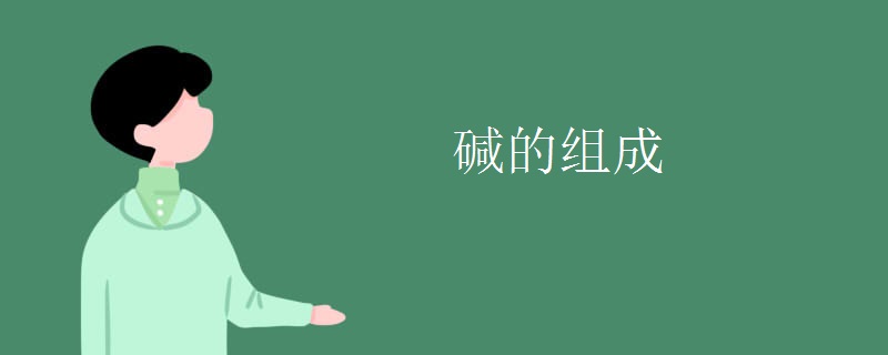 碱的组成